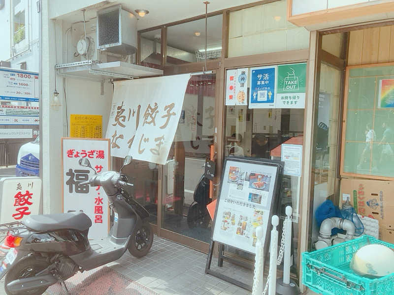 ヨネ（ヨネロッキー）さんのぎょうざ湯のサ活写真
