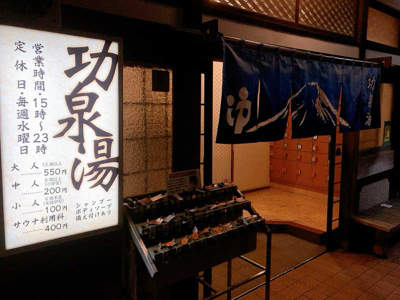 ヨネ（ヨネロッキー）さんの功泉湯のサ活写真