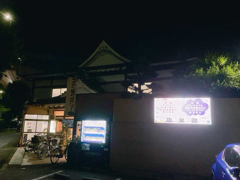 ヨネ（ヨネロッキー）さんの功泉湯のサ活写真