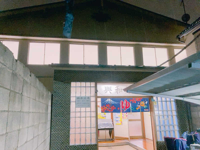 ヨネ（ヨネロッキー）さんの興和浴場のサ活写真