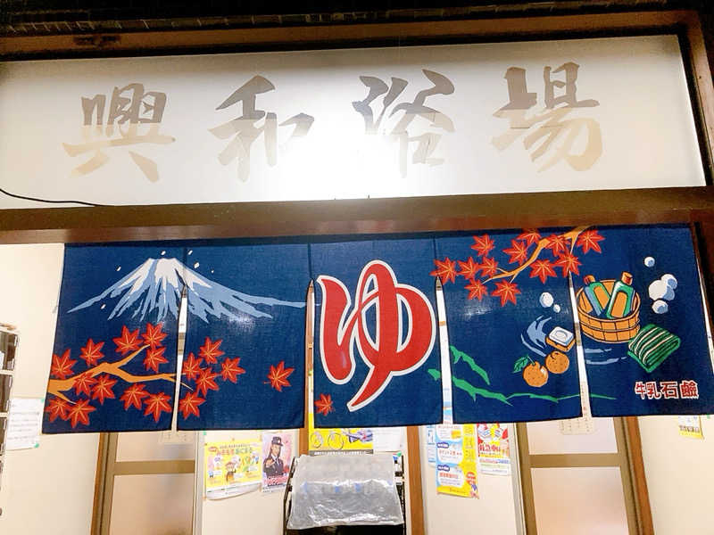 ヨネ（ヨネロッキー）さんの興和浴場のサ活写真