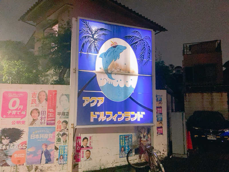 ヨネ（ヨネロッキー）さんのアクアドルフィンランドのサ活写真