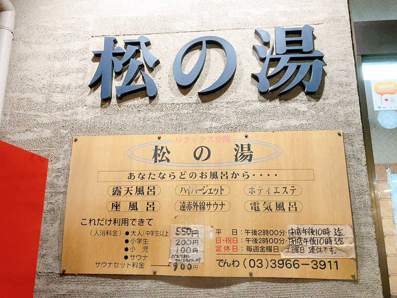 ヨネ（ヨネロッキー）さんの松の湯のサ活写真