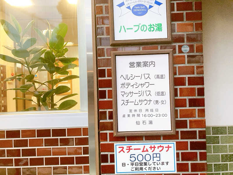 ヨネ（ヨネロッキー）さんの仙石湯のサ活写真