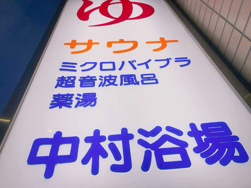 ヨネ（ヨネロッキー）さんの中村浴場のサ活写真