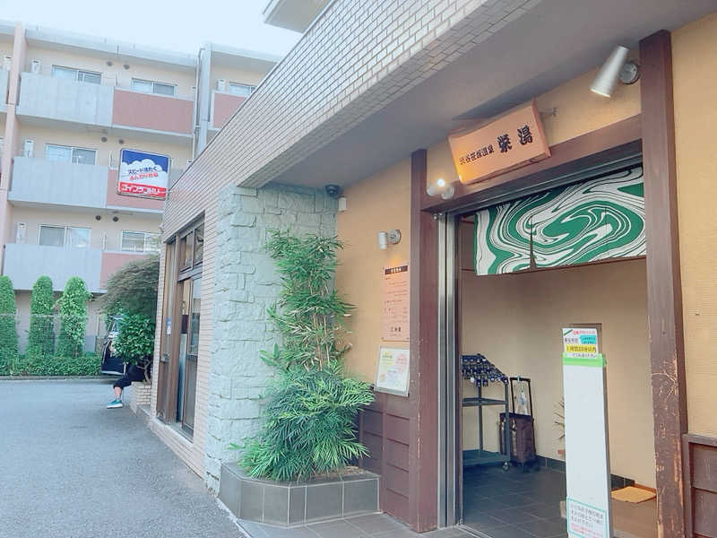 ヨネ（ヨネロッキー）さんの渋谷笹塚温泉 栄湯のサ活写真