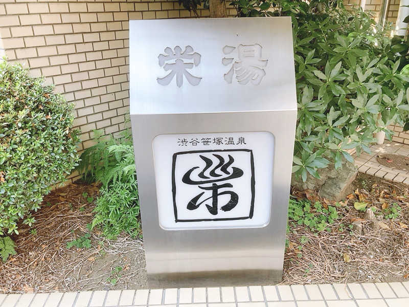 ヨネ（ヨネロッキー）さんの渋谷笹塚温泉 栄湯のサ活写真