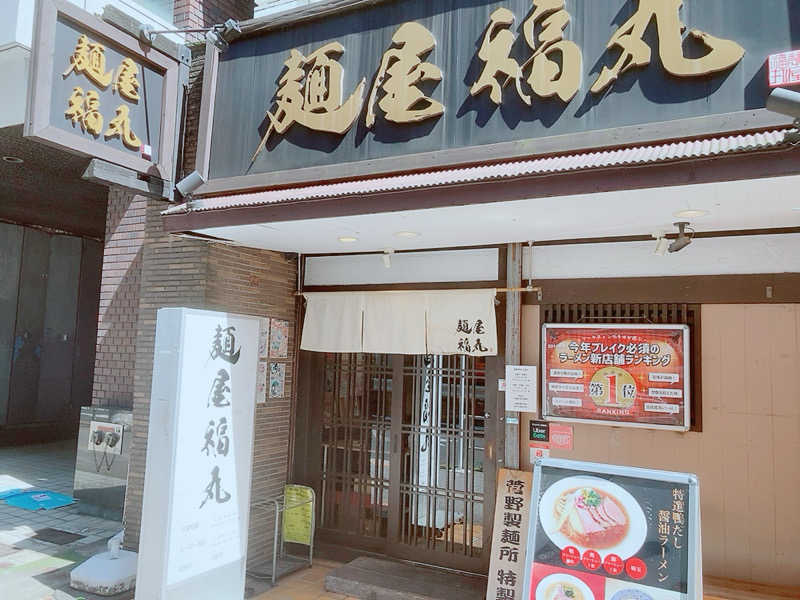 ヨネ（ヨネロッキー）さんの渋谷笹塚温泉 栄湯のサ活写真