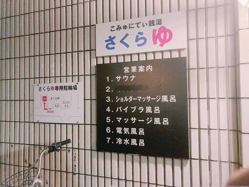 ヨネ（ヨネロッキー）さんの東村山 桜湯のサ活写真