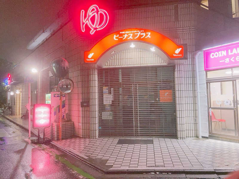 ヨネ（ヨネロッキー）さんの東村山 桜湯のサ活写真