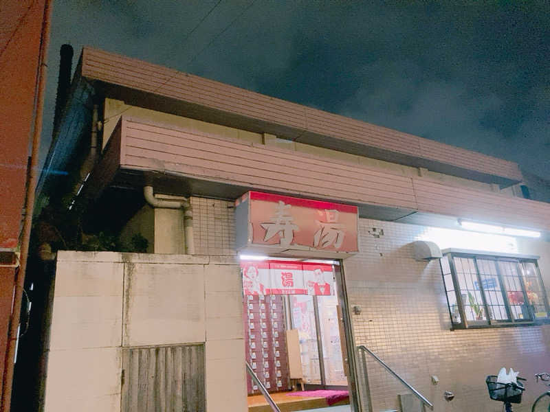 ヨネ（ヨネロッキー）さんの寿湯のサ活写真