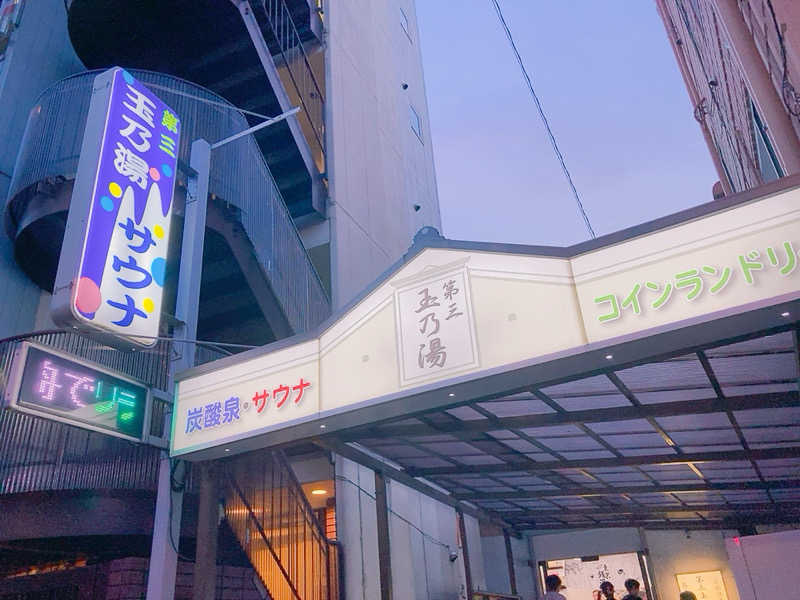 ヨネ（ヨネロッキー）さんの第三玉乃湯のサ活写真