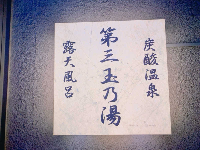 ヨネ（ヨネロッキー）さんの第三玉乃湯のサ活写真