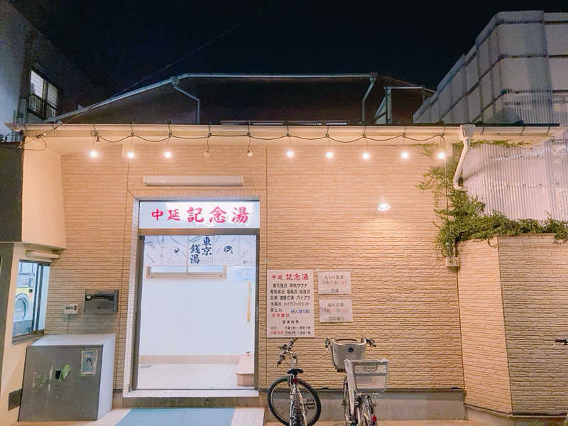 ヨネ（ヨネロッキー）さんの中延記念湯のサ活写真