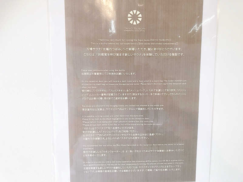 ヨネ（ヨネロッキー）さんの大阪・関西万博 万博サウナ「太陽のつぼみ」のサ活写真