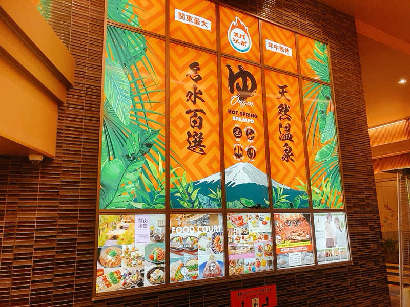 ヨネ（ヨネロッキー）さんのスパジアムジャポンのサ活写真