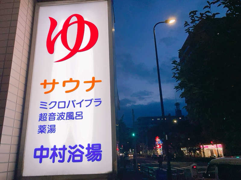 ヨネ（ヨネロッキー）さんの中村浴場のサ活写真