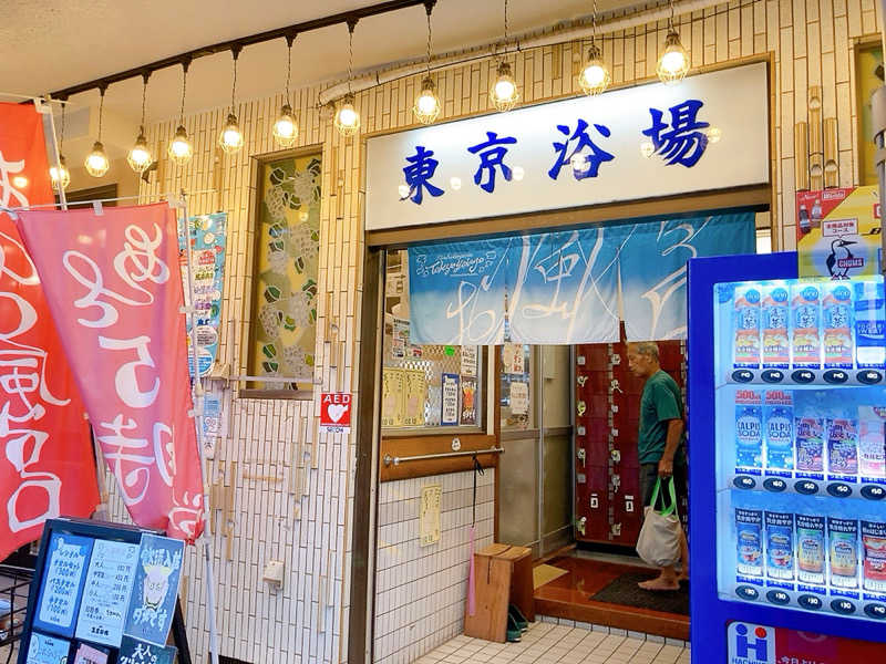 ヨネ（ヨネロッキー）さんの東京浴場のサ活写真