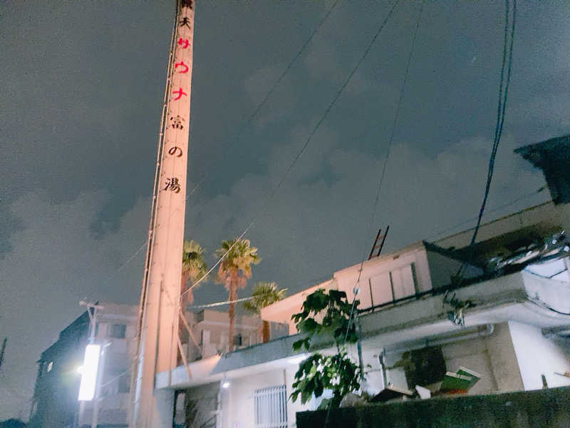 ヨネ（ヨネロッキー）さんの富の湯のサ活写真