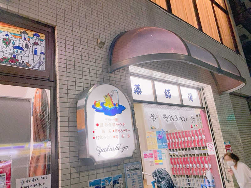 ヨネ（ヨネロッキー）さんの薬師湯のサ活写真