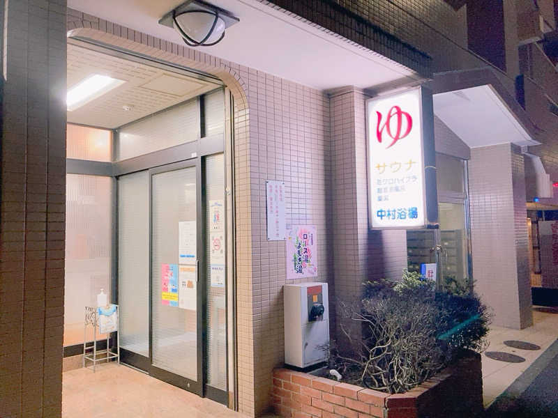 ヨネ(ヨネロッキー)さんの中村浴場のサ活写真