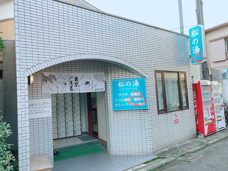 ヨネ（ヨネロッキー）さんの松の湯のサ活写真
