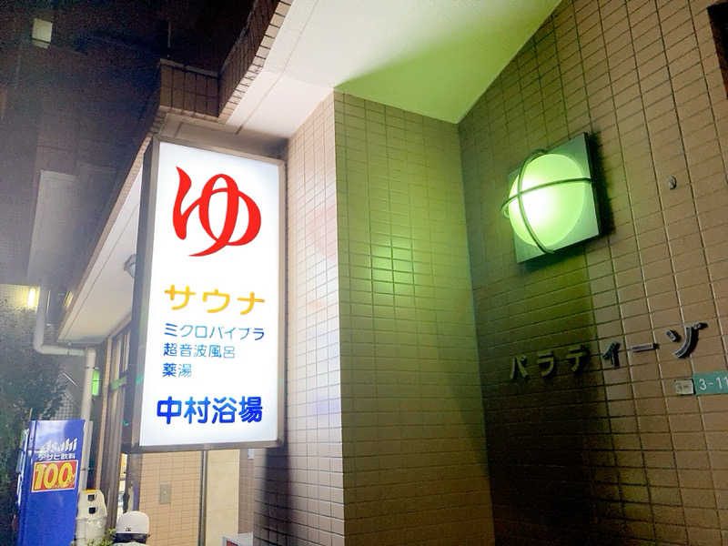 ヨネ（ヨネロッキー）さんの中村浴場のサ活写真
