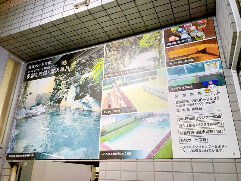 ヨネ（ヨネロッキー）さんの健康ランド末広湯のサ活写真