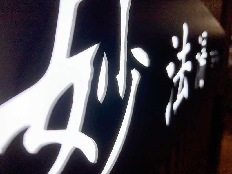 ヨネ（ヨネロッキー）さんの妙法湯のサ活写真