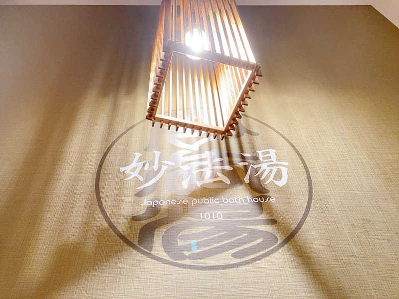 ヨネ（ヨネロッキー）さんの妙法湯のサ活写真