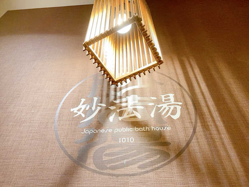 ヨネ（ヨネロッキー）さんの妙法湯のサ活写真