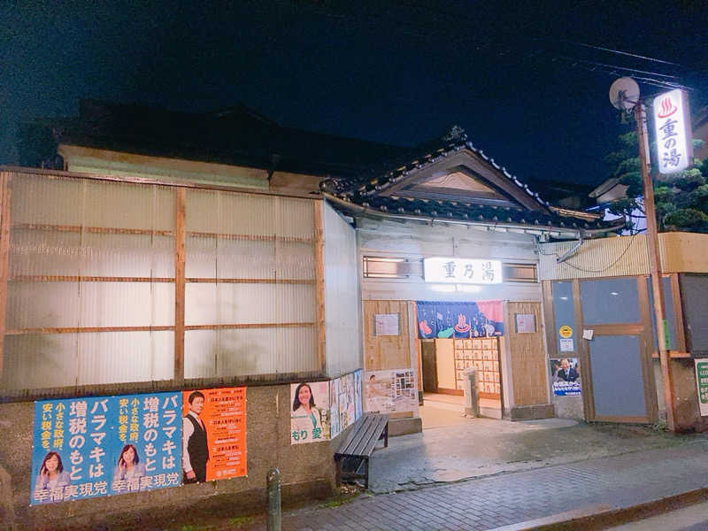 ヨネ（ヨネロッキー）さんの重の湯のサ活写真