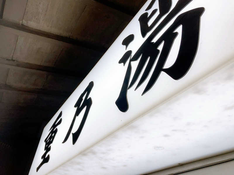 ヨネ（ヨネロッキー）さんの重の湯のサ活写真