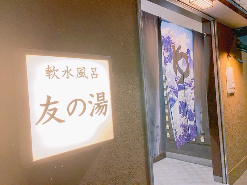 ヨネ（ヨネロッキー）さんの友の湯のサ活写真