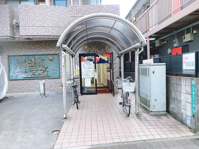 ヨネ（ヨネロッキー）さんの香取湯のサ活写真