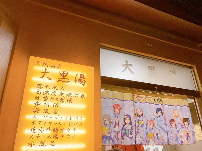 ヨネ（ヨネロッキー）さんの押上温泉 大黒湯のサ活写真