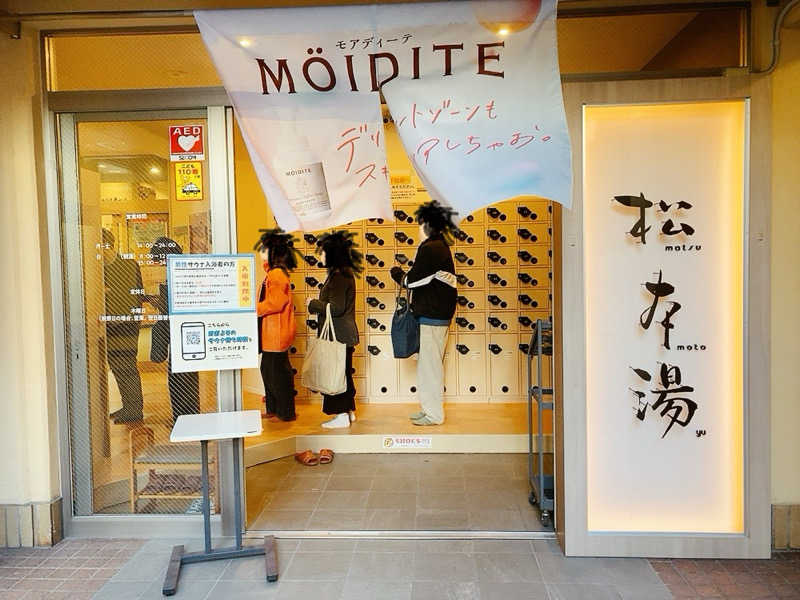 ヨネ（ヨネロッキー）さんの松本湯のサ活写真