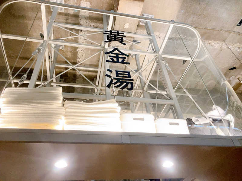 ヨネ（ヨネロッキー）さんの黄金湯のサ活写真