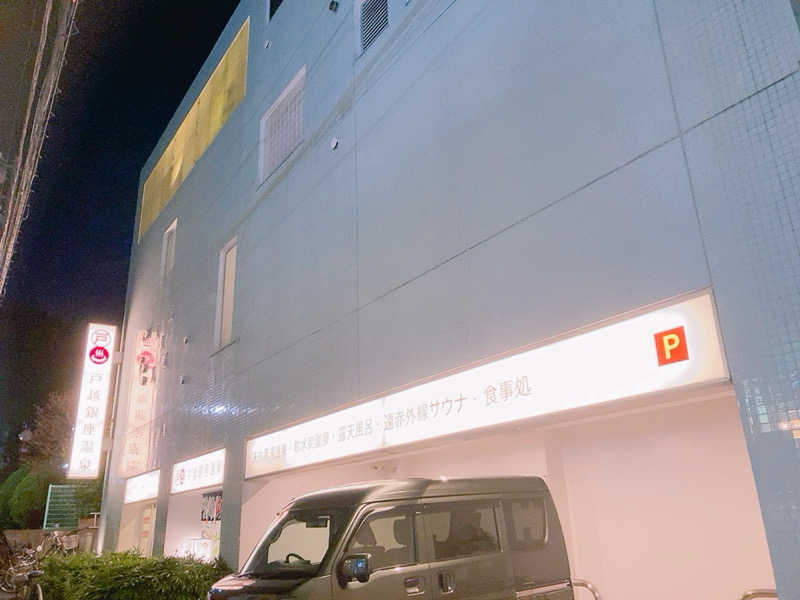 ヨネ（ヨネロッキー）さんの戸越銀座温泉のサ活写真