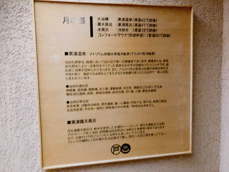 ヨネ（ヨネロッキー）さんの戸越銀座温泉のサ活写真