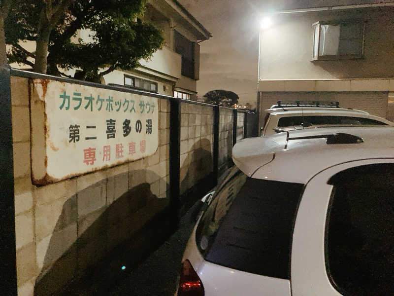 ヨネ（ヨネロッキー）さんの第二喜多乃湯のサ活写真