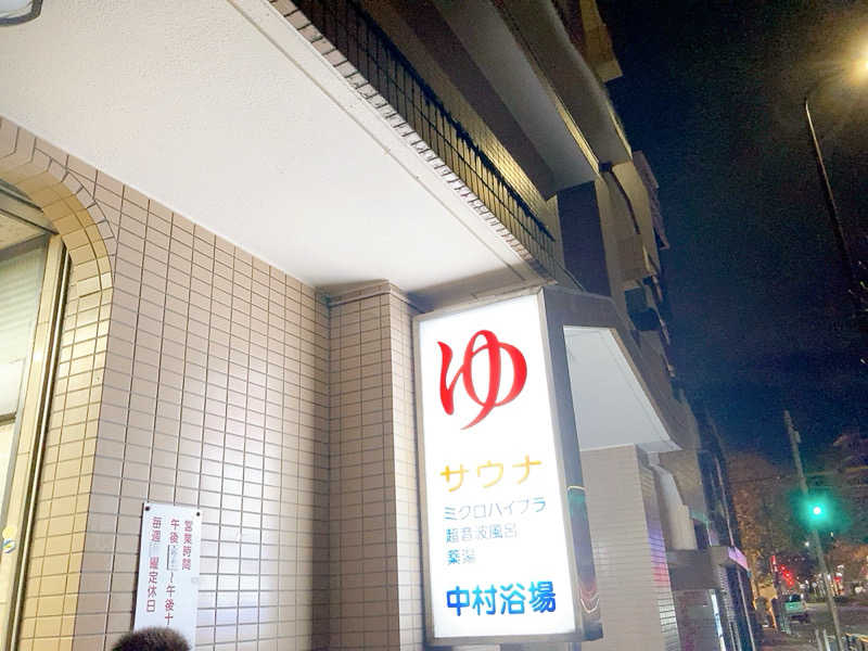 ヨネ（ヨネロッキー）さんの中村浴場のサ活写真