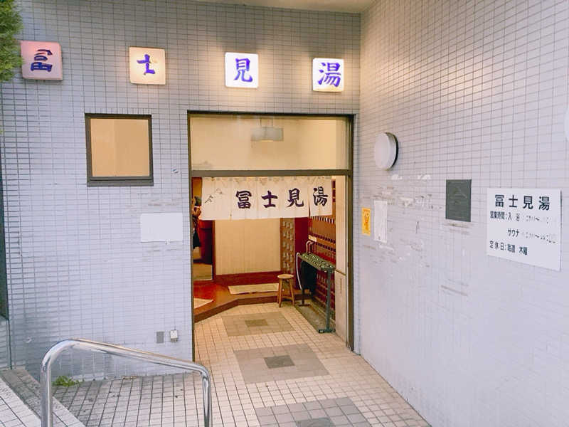 ヨネ（ヨネロッキー）さんの富士見湯のサ活写真