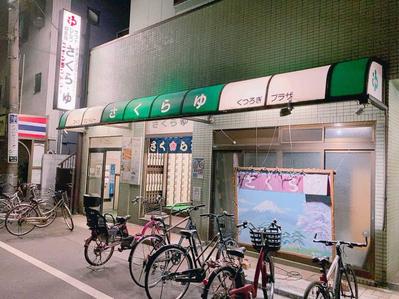 ヨネ（ヨネロッキー）さんのさくら湯のサ活写真