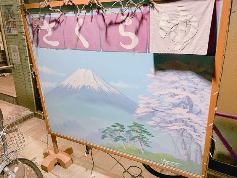 ヨネ（ヨネロッキー）さんのさくら湯のサ活写真