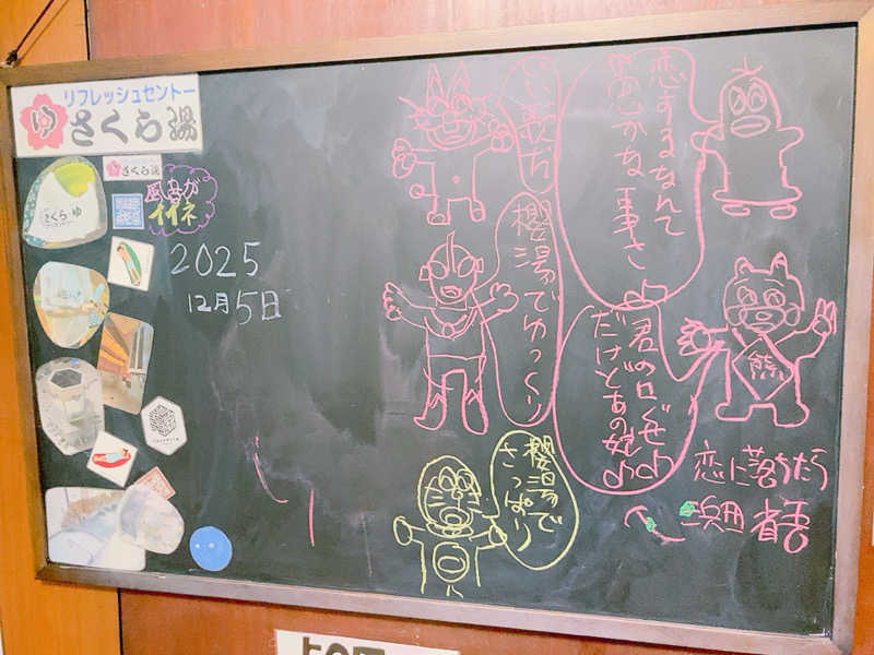 ヨネ（ヨネロッキー）さんのさくら湯のサ活写真