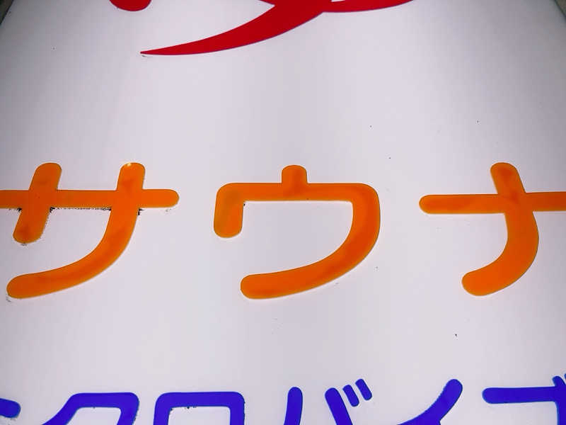 ヨネ（ヨネロッキー）さんの中村浴場のサ活写真