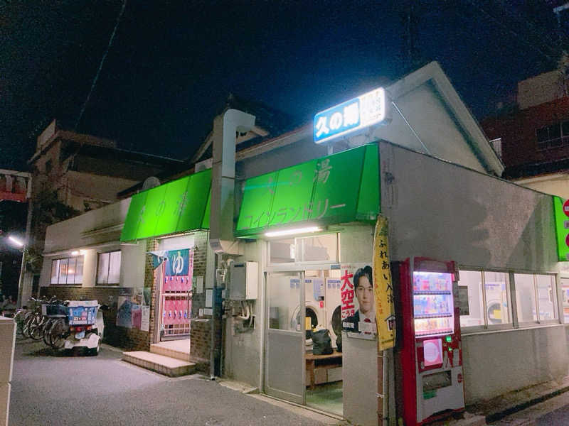 ヨネ（ヨネロッキー）さんの第二久の湯のサ活写真