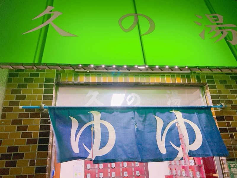 ヨネ（ヨネロッキー）さんの第二久の湯のサ活写真