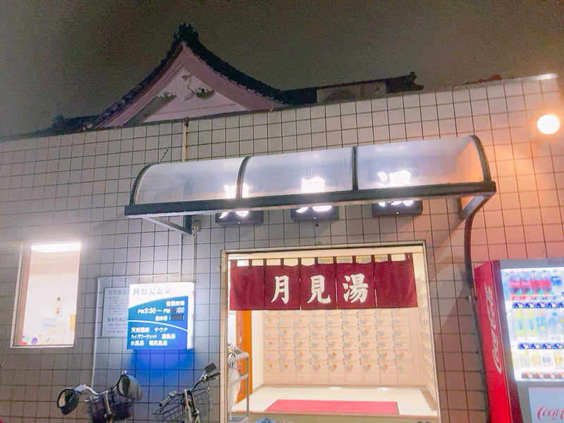 ヨネ（ヨネロッキー）さんの月見湯温泉のサ活写真